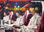 U8-Doinb连续十二场比赛得分超过精彩发挥，TES挑战极限！的简单介绍