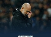 U8-今夜皇家社会调整名单以备欧联；队长鼓劲环节打磨；球迷炸锅；赛季目标并未改变(欧冠巴黎对皇家社会)